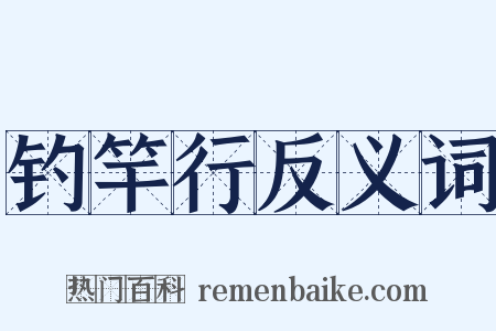 钓竿行反义词是什么意思的图片